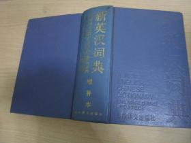 新英汉词典增补本，上海译文出版社，1985年2版