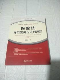 保险法典型案例与审判思路