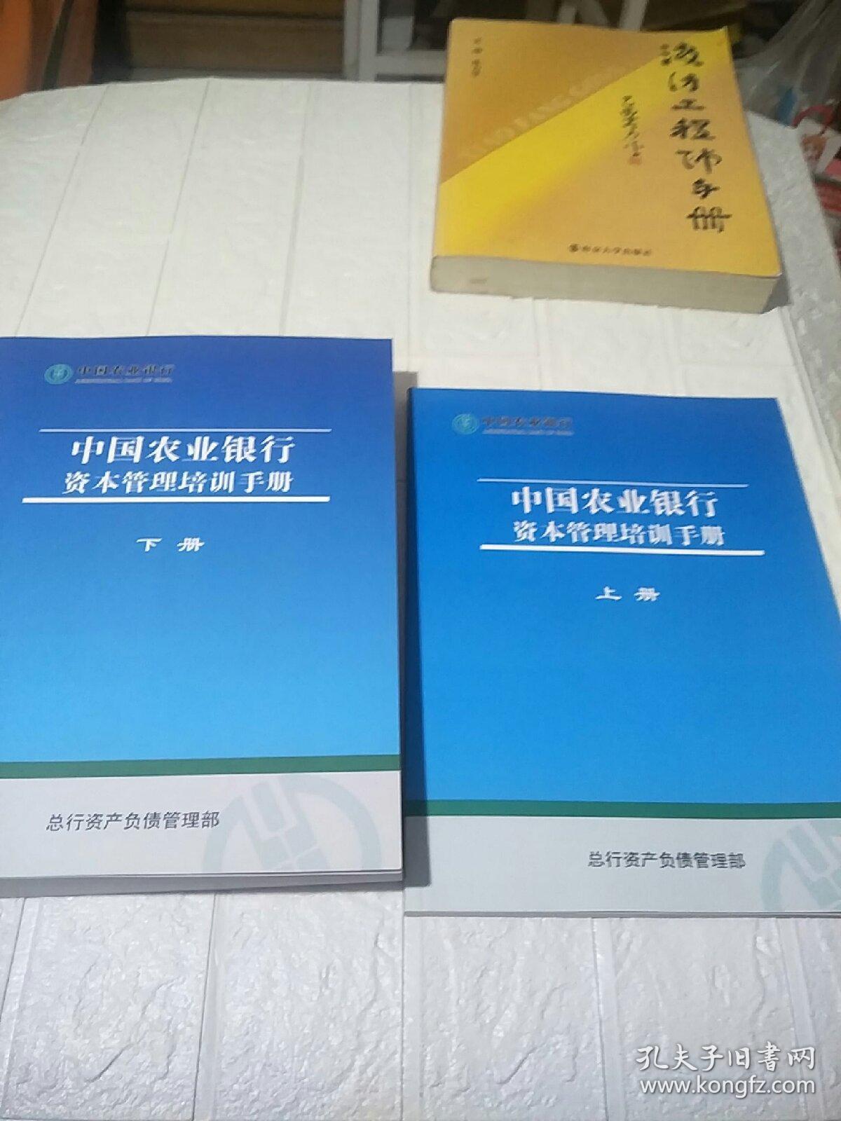 中国农业银行资本管理培训手册（上下全 大16开）