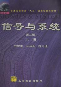 信号与系统（第二版）（上册）