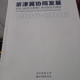 京津冀协同发展、纪念《经济与管理》杂志创刊30周年