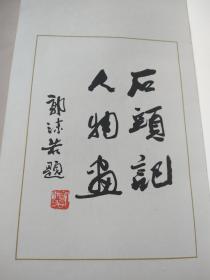 著名画家刘旦宅作品石头记人物画图书