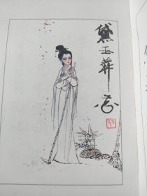 著名画家刘旦宅作品石头记人物画图书