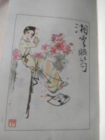 著名画家刘旦宅作品石头记人物画图书