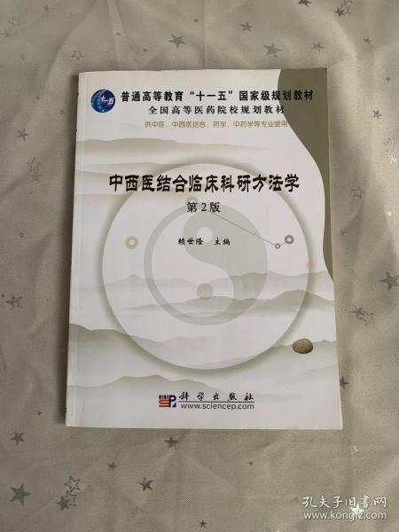 全国高等医药院校规划教材：中西医结合临床科研方法学（第2版）