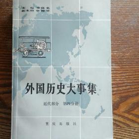 外国历史大事集 近代部分 第四分册