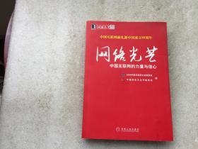 网络光芒：中国互联网的力量与信心