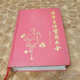 老年生活实用大全 (文汇出版社1987精装1075页32开864千字)马达主编，聂荣臻作序。这是一本注重科学性、知识性和实用性的老年百科全书！一册在手，可通览老龄知识，开发老年智力，明了养生要诀，丰富晚年生活。含老年科学、饮食营养、衣着美容、起居生活、体育活动、保健卫生、老年疾病、家庭生话、社交生活、兴趣爱好、文化生活、道德修养、教育智力、法律知识等等大类。