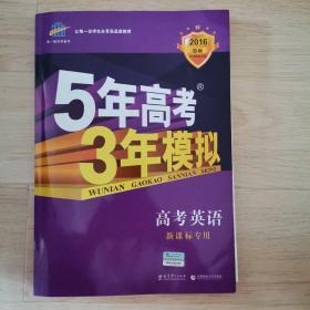 5年高考3年模拟 2016曲一线科学备考 高考英语（新课标专用 B版）