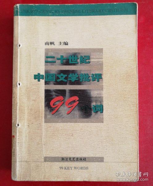 二十世纪中国文学批评99个词