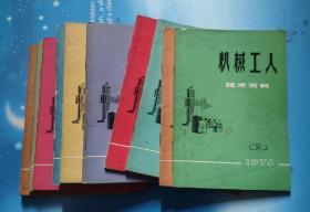 机械工人技术资料1974年全年第1——12期合售(馆藏)