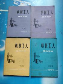 机械工人技术资料1974年全年第1——12期合售(馆藏)