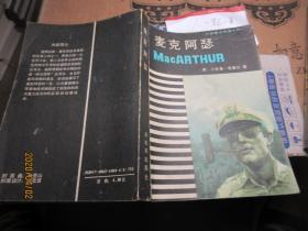 外国著名军事人物 一套6本 2208布莱德雷．马歇尔．拿破仑．隆美尔．库图佐夫．麦克阿瑟．尼米兹．苏沃洛夫．马汉．山本五十六．蒙哥马利不够