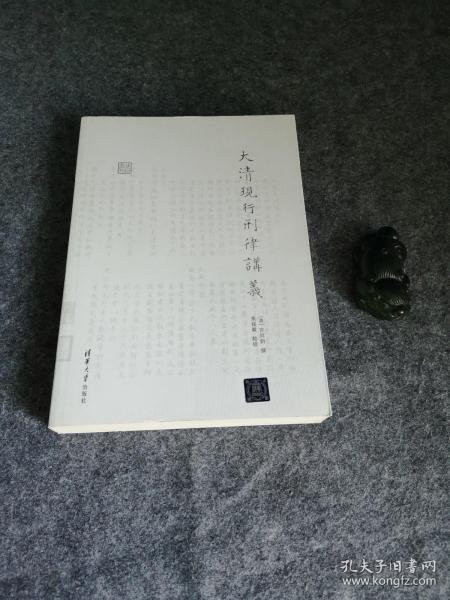 大清现行刑律讲义/律例丛刊