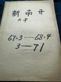 新南开（天津）1967年3月-1968年4月（3-71期）