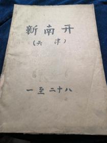 新南开（天津）1967年3月-6月（创刊号）一至二十八期