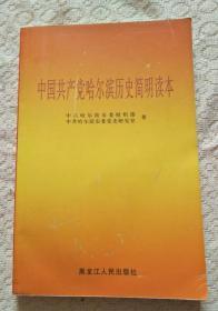中国共产党哈尔滨历史简明读本