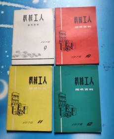 机械工人技术资料1976年全年第1——12期