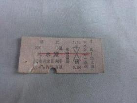 列车文献    1977年湛江到冷水滩硬卡纸火车票 0455 票价15.2元   有剪口 有裂口  有钉书针锈孔