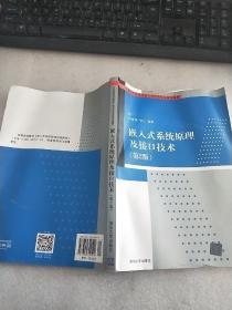 嵌入式系统原理及接口技术（第2版）/21世纪高等学校嵌入式系统专业规划教材