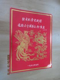 北京风雷京剧团建团六十周年演出    节目单
