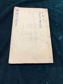 清光绪刊 世补斋医书 全一册 医书