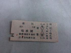 列车文献    1977年湛江到冷水滩硬卡纸火车票 4765 票价12.7元   有剪口 有钉书针锈孔