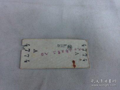 列车文献    1977年湛江到冷水滩硬卡纸火车票 4774  票价12.7元   有剪口 有钉书针锈孔