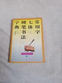 常用字七体硬笔书法字典