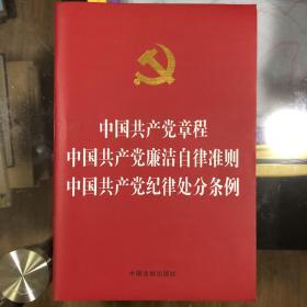 中国共产党章程 中国共产党廉洁自律准则 中国共产党纪律处分条例