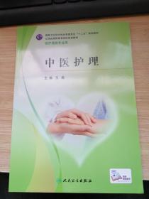 中医护理.