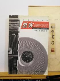 黑客电脑时代的牛仔   97年一版一印  品纸如图 书票一枚 便宜4元