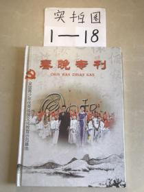 春晚专刊 附3张光盘