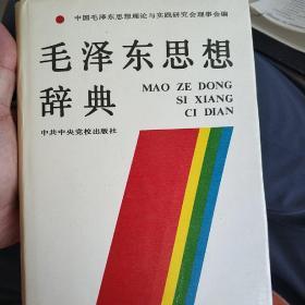 毛泽东思想词典