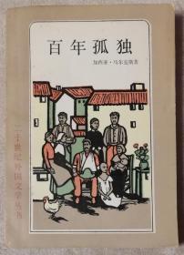 二十世纪外国文学丛书：百年孤独（上海译文出版社）加西亚•马尔克斯