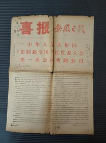 安徽日报 喜报（1975年1月18日，中华人民共和国第四届全国人民代表大会第一次会议公告、新闻公报、主席团和秘书长名单等）