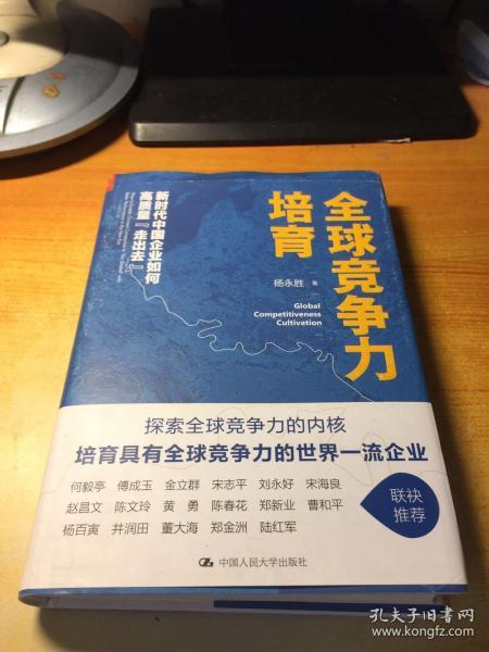 全球竞争力培育：新时代中国企业如何高质量“走出去”