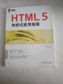 HTML5和样式应用指南