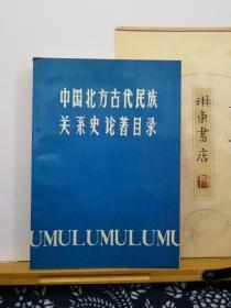 中国北方古代民族关系史论著目录  87年一版一印  品纸如图 书票一枚 便宜8元