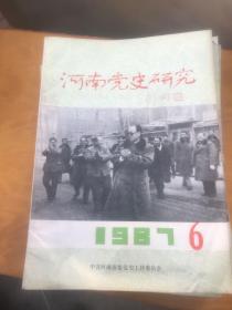 河南党史研究 1987年第6期