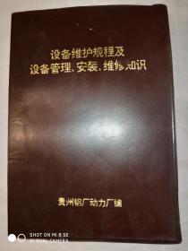 设备维护规程及设备管理安装维修知识