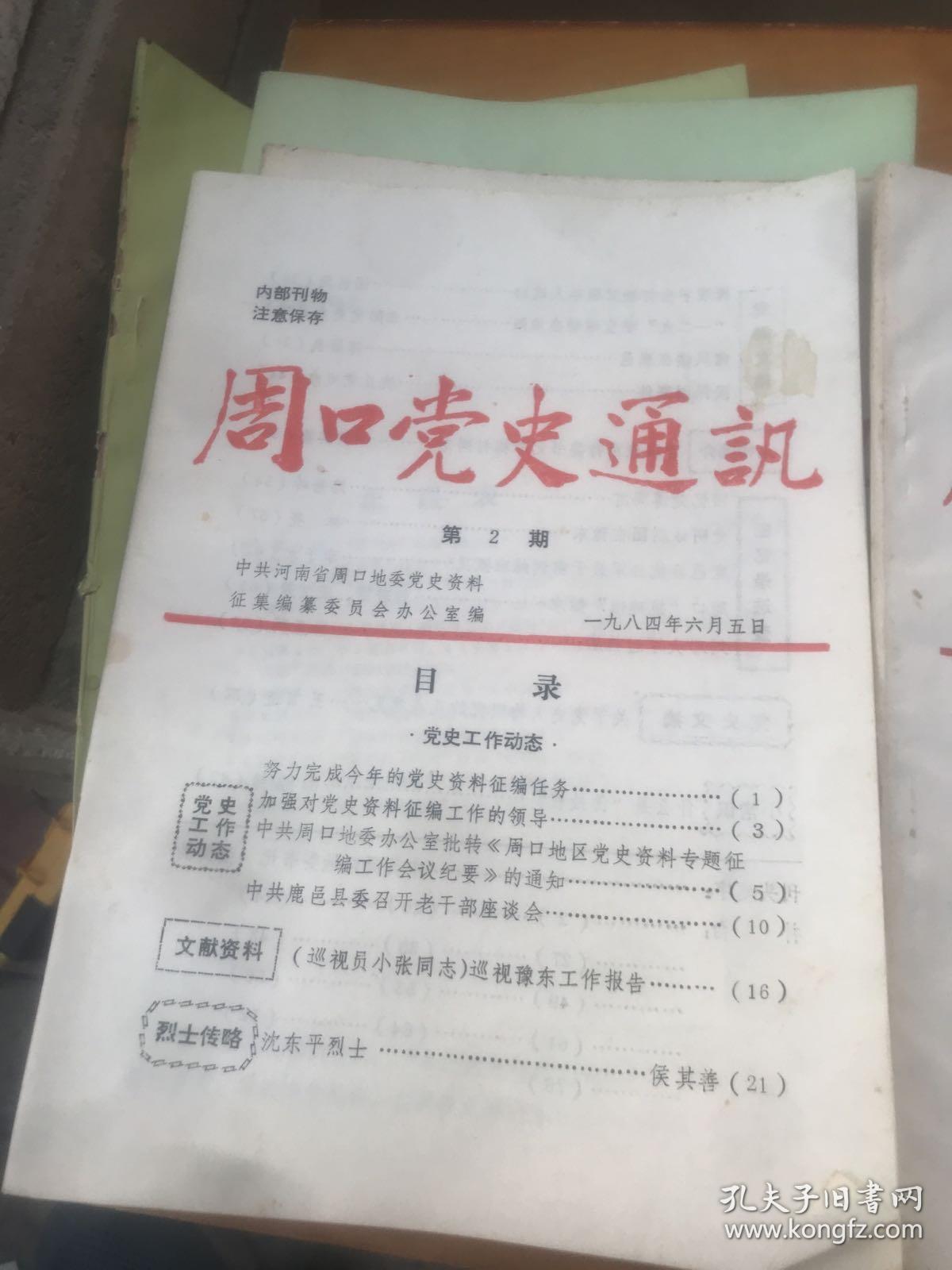 周口党史通讯 1984年第2 3 4期 三本合售