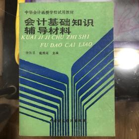 会计基础知识辅导材料