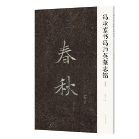 冯承素书冯师英墓志铭初拓本 唐代书法家冯承素 墓志铭楷书适合楷书初学者学习 河南美术出版社 9787540150105 冯承素墓志