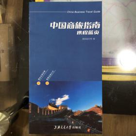 中国商旅指南 : 携程蓝页