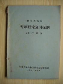 《体育教练员专项理论复习提纲（试行草案）》