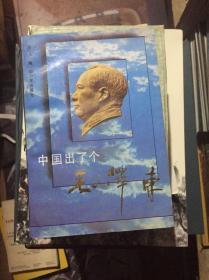 中国出了个毛泽东 解放军出版社