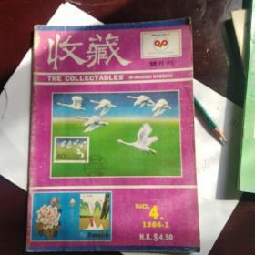 收藏杂志（香港版）1984-1期