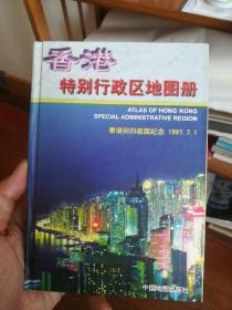 香港特别行政区地图册 （东柜～2）香港回归祖国纪念1997.7.1