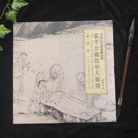 中国古代绘画精品集：临李公麟饮中八仙图